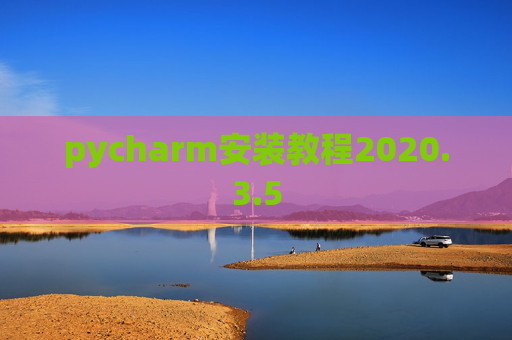 pycharm安装教程2020.3.5
