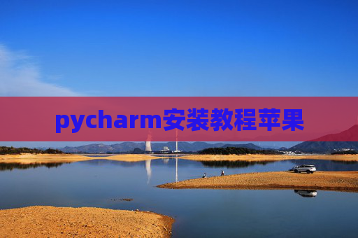 pycharm安装教程苹果